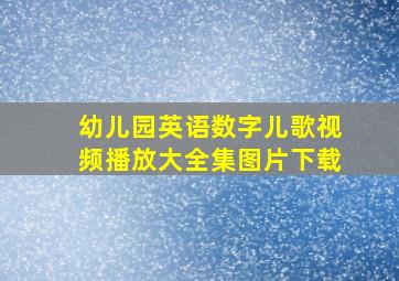 幼儿园英语数字儿歌视频播放大全集图片下载