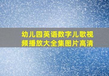 幼儿园英语数字儿歌视频播放大全集图片高清