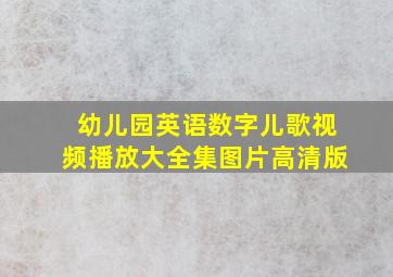 幼儿园英语数字儿歌视频播放大全集图片高清版