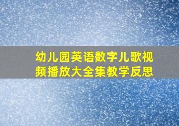 幼儿园英语数字儿歌视频播放大全集教学反思