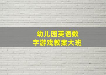 幼儿园英语数字游戏教案大班