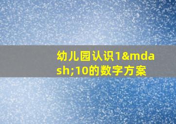 幼儿园认识1—10的数字方案