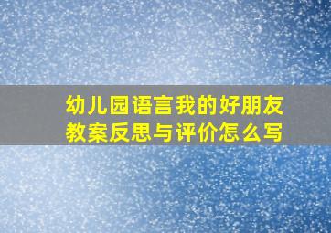 幼儿园语言我的好朋友教案反思与评价怎么写