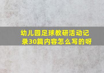 幼儿园足球教研活动记录30篇内容怎么写的呀