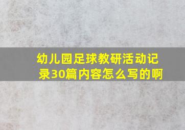 幼儿园足球教研活动记录30篇内容怎么写的啊