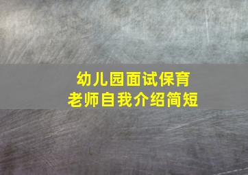 幼儿园面试保育老师自我介绍简短