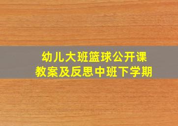 幼儿大班篮球公开课教案及反思中班下学期