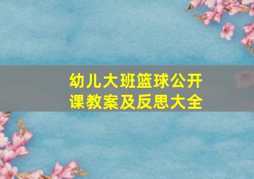 幼儿大班篮球公开课教案及反思大全