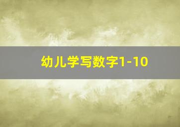 幼儿学写数字1-10