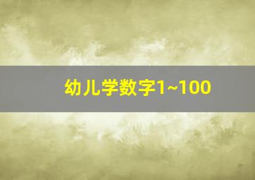 幼儿学数字1~100