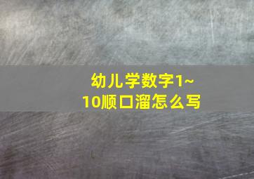 幼儿学数字1~10顺口溜怎么写