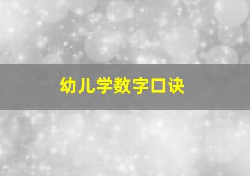 幼儿学数字口诀