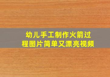 幼儿手工制作火箭过程图片简单又漂亮视频