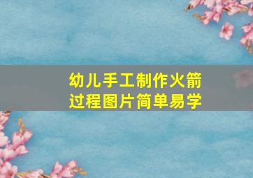 幼儿手工制作火箭过程图片简单易学