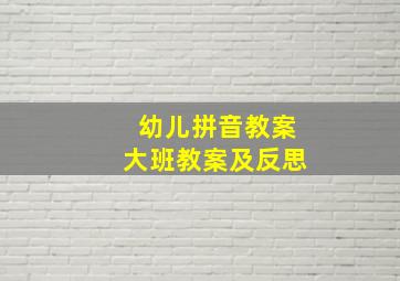 幼儿拼音教案大班教案及反思