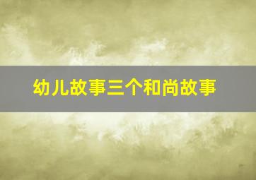 幼儿故事三个和尚故事