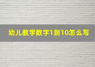 幼儿教学数字1到10怎么写