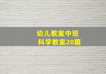 幼儿教案中班科学教案20篇