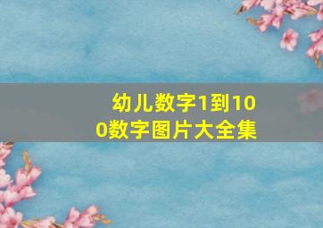 幼儿数字1到100数字图片大全集