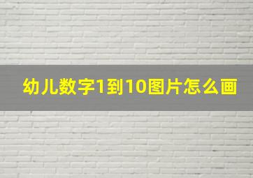 幼儿数字1到10图片怎么画