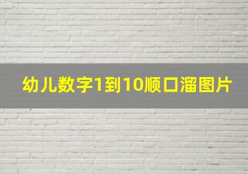 幼儿数字1到10顺口溜图片