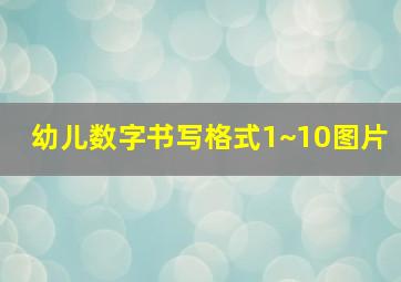 幼儿数字书写格式1~10图片