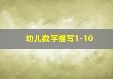 幼儿数字描写1-10