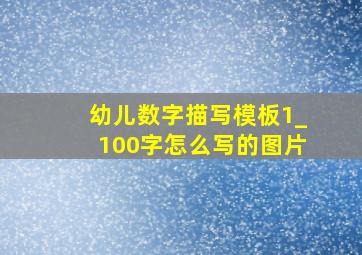 幼儿数字描写模板1_100字怎么写的图片