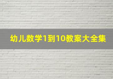 幼儿数学1到10教案大全集