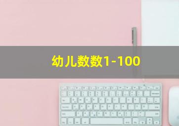 幼儿数数1-100