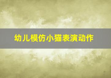 幼儿模仿小猫表演动作