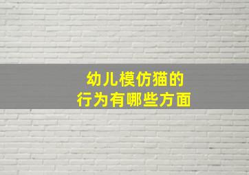 幼儿模仿猫的行为有哪些方面