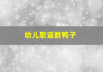 幼儿歌谣数鸭子