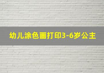 幼儿涂色画打印3-6岁公主