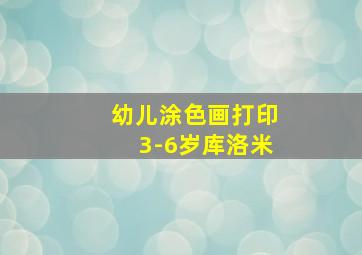 幼儿涂色画打印3-6岁库洛米