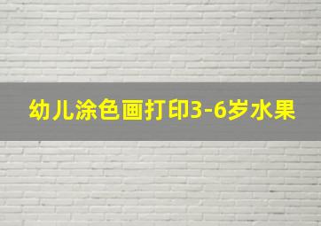 幼儿涂色画打印3-6岁水果