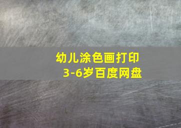 幼儿涂色画打印3-6岁百度网盘