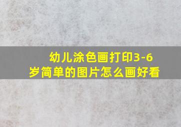 幼儿涂色画打印3-6岁简单的图片怎么画好看