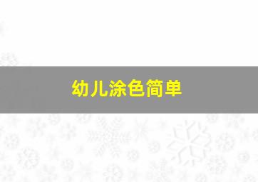 幼儿涂色简单