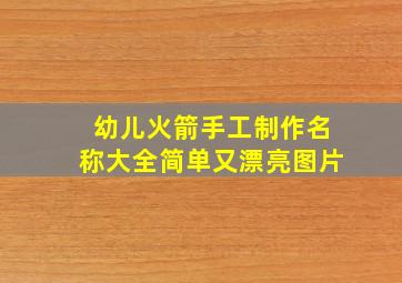 幼儿火箭手工制作名称大全简单又漂亮图片