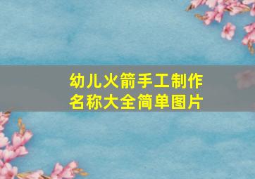 幼儿火箭手工制作名称大全简单图片