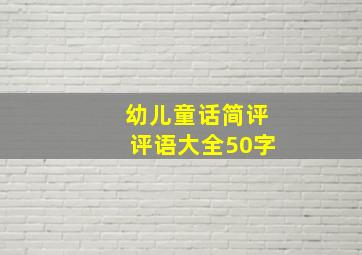 幼儿童话简评评语大全50字