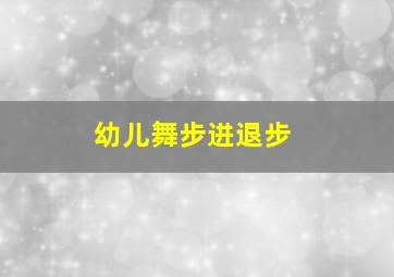 幼儿舞步进退步