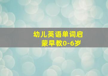 幼儿英语单词启蒙早教0-6岁