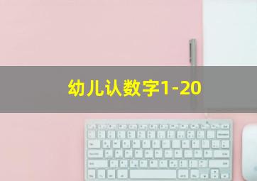 幼儿认数字1-20