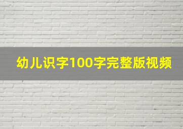 幼儿识字100字完整版视频