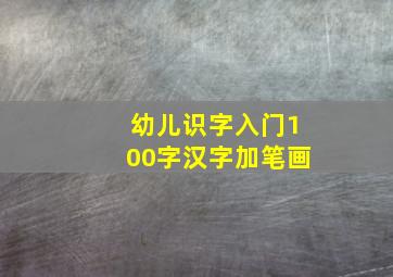 幼儿识字入门100字汉字加笔画