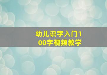 幼儿识字入门100字视频教学