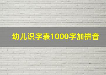 幼儿识字表1000字加拼音