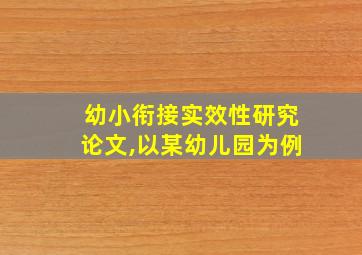 幼小衔接实效性研究论文,以某幼儿园为例